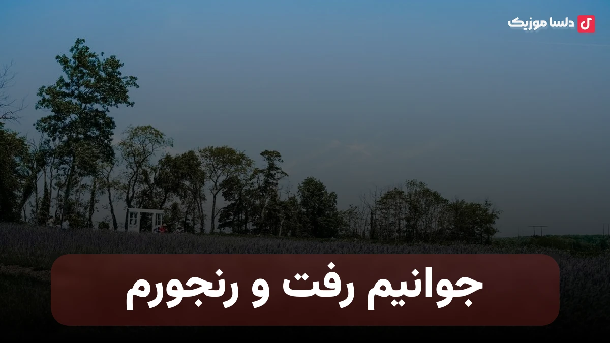 جوانیم رفت و رنجورم با صدای زن